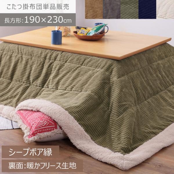 こたつ布団 コタツ布団 薄掛け 長方形 190×230cm コーデュロイ 北欧 おしゃれ モダン シ...