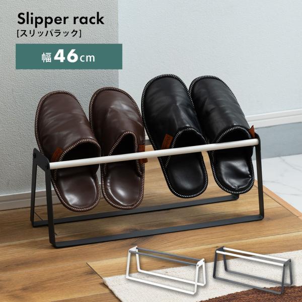 スリッパラック スリッパ 玄関 エントランス スチール コンパクト おしゃれ 省スペース 収納 幅4...