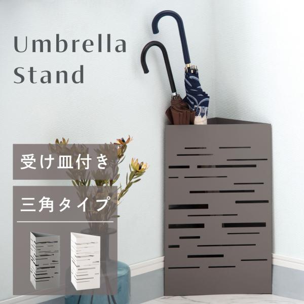 傘立て おしゃれ スリム コンパクト 三角 コーナー 省スペース スチール 約2kg 北欧 アンブレ...