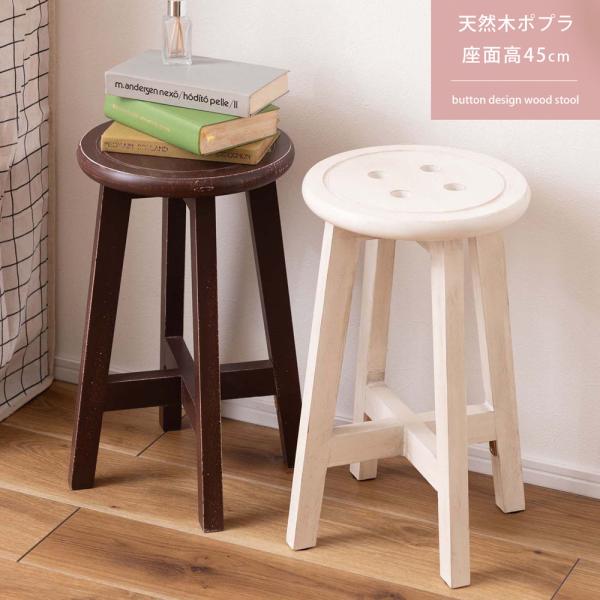 スツール 椅子 イス 腰掛け ボタンデザイン 座面高45cm 天然木 木製 ポプラ 軽量 持ち運び ...