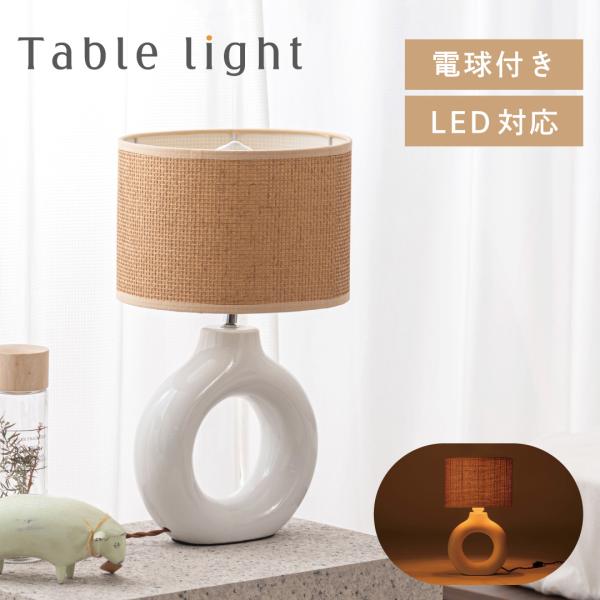 テーブルライト おしゃれ 陶器 間接照明 寝室 北欧 デスクライト インテリア照明 モダン カフェ ...