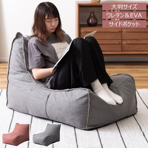 リラックスソファー ローソファー 1人掛 一人用 カバーリング 北欧 あぐら 昼寝 読書 ポケット付...