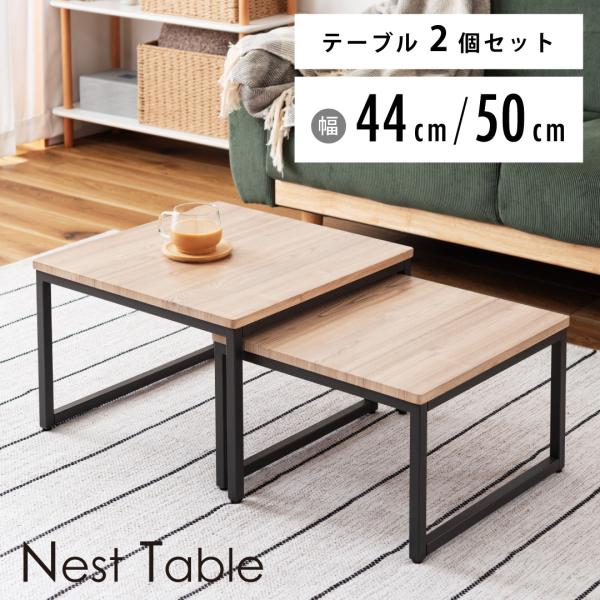 ネストテーブル おしゃれ ローテーブル センターテーブル 伸縮 リビングテーブル コンパクト 木目調...