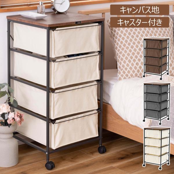 チェスト 4段 布 キャンバス キャスター付き 収納家具 収納 ファブリック 組立簡単 衣類収納 シ...