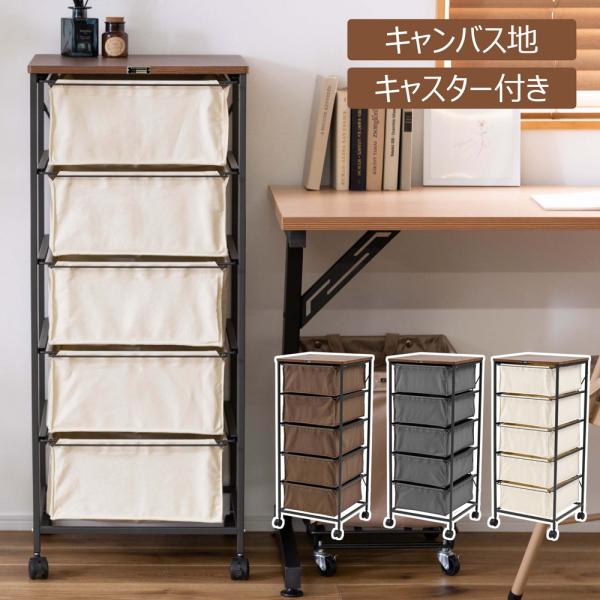 チェスト 5段 布 キャンバス キャスター付き 収納家具 収納 ファブリック 組立簡単 衣類収納 シ...