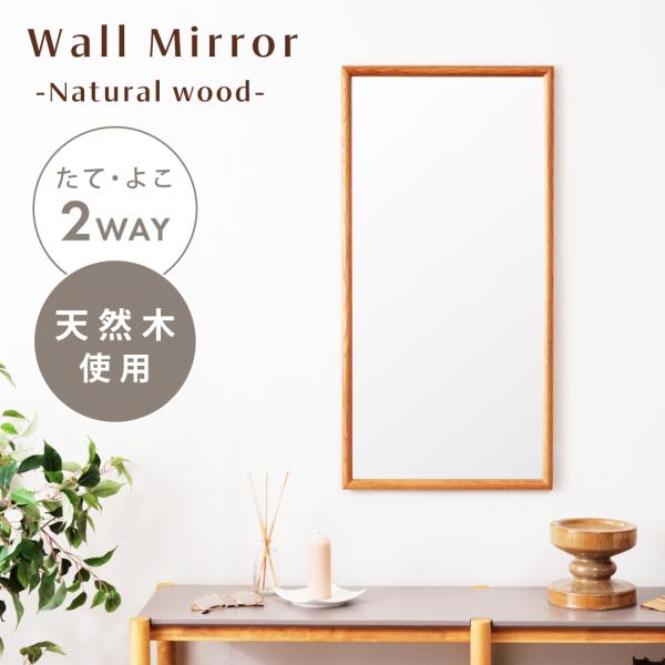 鏡 壁掛け 80×40cm ミラー ウォールミラー おしゃれ かわいい 北欧 天然木 木製 オーク ...