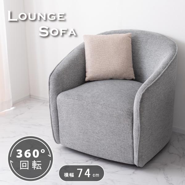 ソファー 一人掛 回転式 360度 ラウンジソファ ファブリック 回転チェア 1Pソファ アーム付き...