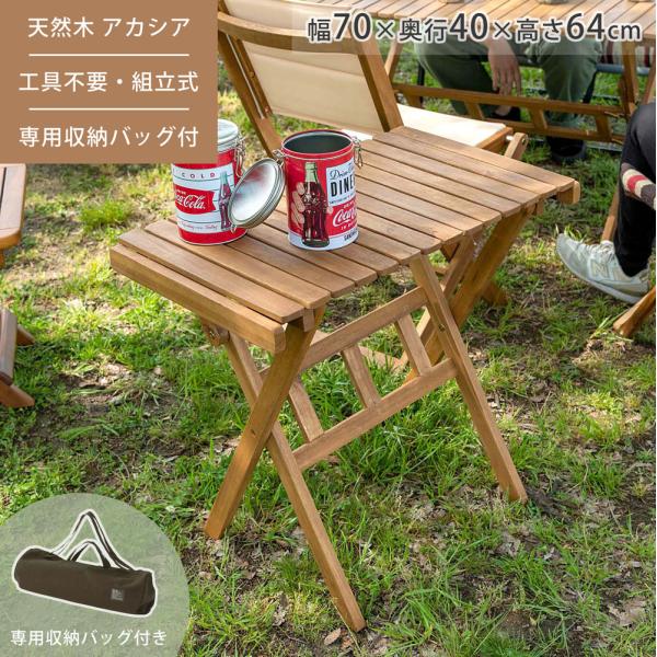 ロールトップ テーブル 折りたたみ 簡単組立 工具不要 専用収納バッグ付 天然木 木製 アカシア ア...