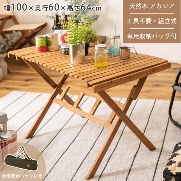 ロールトップ テーブル 折りたたみ 簡単組立 工具不要 専用収納バッグ付 天然木 木製 アカシア ア...