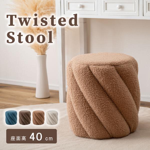 スツール おしゃれ チェア 椅子 ブークレ調 北欧 モダン カフェ オットマン 丸 円形 ツイスト ...