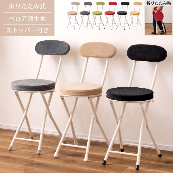 チェア 折りたたみ フォールディング 腰掛け 椅子 イス 円形 軽量 ベロア調生地 クッション 座面...