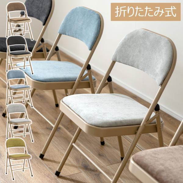 折りたたみチェア フォールディングチェア 椅子 イス パイプ スチール ベロア ファブリック おしゃ...