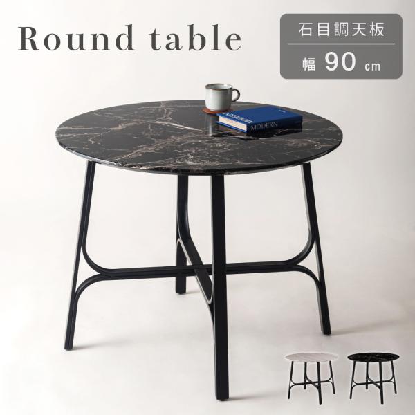 ラウンドテーブル 直径90cm 高さ72cm ダイニングテーブル 石目調 丸 ラウンド 円形 円卓 ...