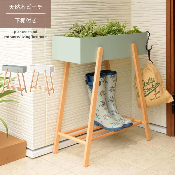 プランタースタンド ボックス ラック 棚付き 木製 天然木 ビーチ スチール 花台 ディスプレイ 北...