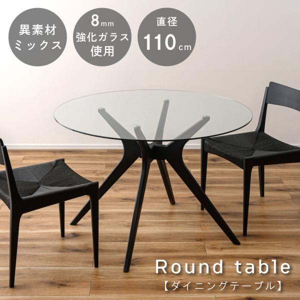 ダイニングテーブル 円形 ガラス 110cm 丸テーブル ラウンド 4人用 2人用 天然木 オーク ...