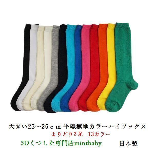靴下 子供 キッズ 大きい LL23-25cm 運動会 目立つ ハイソックス よりどり ３足 日本製...