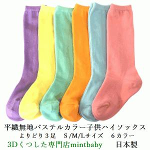 靴下 キッズ 子供 ハイソックス パステル カラー