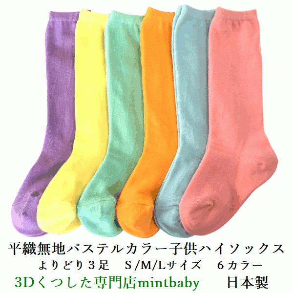 靴下 キッズ 子供 ハイソックス パステル カラー 日本製 よりどり 3足 平織り 無地 淡色 カラ...