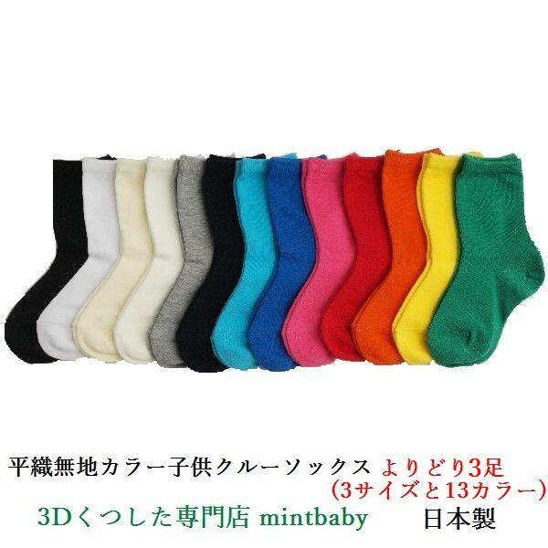 靴下 子供 キッズ クルーソックス 日本製 よりどり ３足 平織り 無地 カラー 全13色 S/M/...