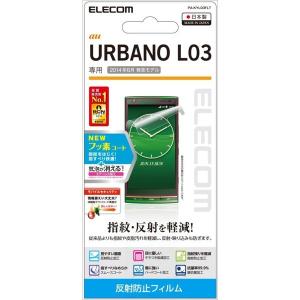 エレコム ELECOM au KYY23 URBANO L03 気泡が消える液晶保護フィルム 防指紋 反射防止 PA-KYL03FLT｜3enakans