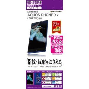 ラスタバナナ SoftBank AQUOS PHONE Xx　302SH　専用 タッチガードナー　防指紋・反射防止フィルム T501302SH｜3enakans