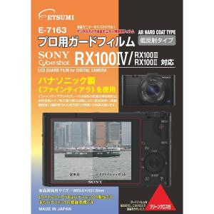 エツミ ETSUMI SONY Cyber Shot RX100V RX100IV RX100III 専用液晶保護フィルム プロ用ガードフィルムAR E-7163｜3enakans