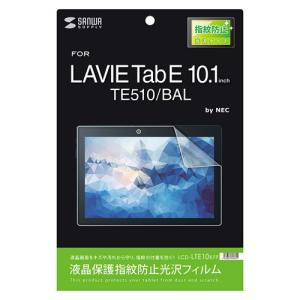 サンワサプライ SANWA NEC LAVIE Tab E 10.1型 TE510/BAL用液晶保護指紋防止光沢フィルム LCD-LTE10KFP｜3enakans