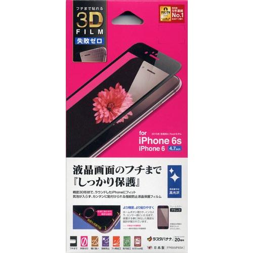 ラスタバナナ RASTA BANANA iPhone 6s 6 失敗ゼロ3D 高光沢・防指紋フィルム...