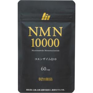 明治薬品 NMN10000 60粒 日本製 NMN 純度99％ サプリメント 栄養補助