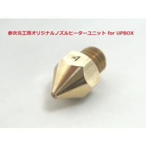 参次元工房 オリジナルノズルヒーター for UPBOX専用ノズル  0.3/0.4/0.5mm｜3jigenkoubou-y