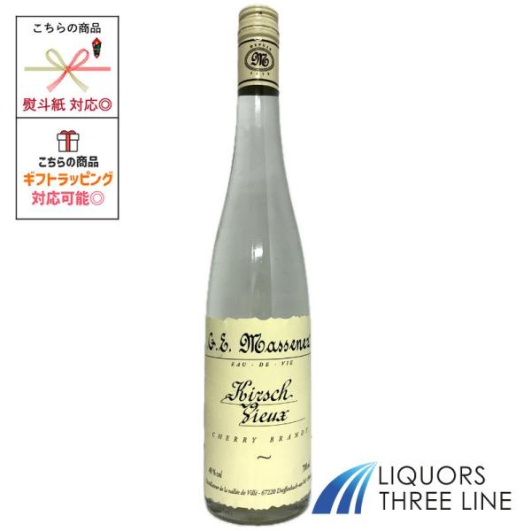 マスネ キルシュ 40度 700ml RS【ブランデー オートヴィー 洋酒】