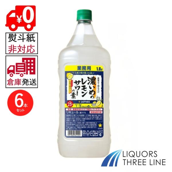 ●【倉庫発送◇全国送料無料】【6本セット】業務用 サッポロ 濃いめのレモンサワーの素 PET 25度...