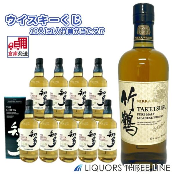 【倉庫発送◇全国送料無料】10人に1人 竹鶴が当たる！？ ウイスキーくじ【ウイスキー】