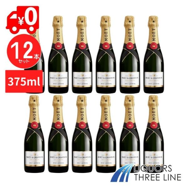 ●【送料無料・375ml×12本セット】モエ エ シャンドン モエ アンペリアル（ブリュット） 37...