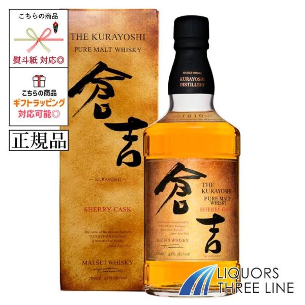 《正規品・箱入り》倉吉 シェリーカスク（マツイピュアモルトウイスキー）43度 700ml【ウイスキー...