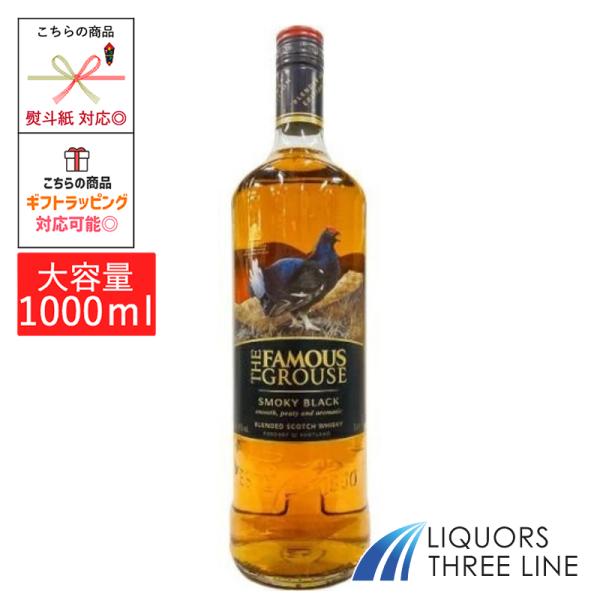 【大容量】フェイマスグラウス スモーキー ブラック 40度 1000ml 1L RS【ウイスキー】