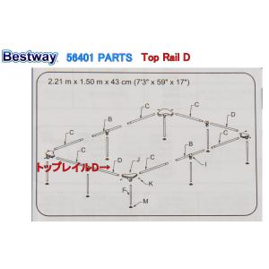 Bestway 56401 PARTS Top Rail D ベストウェイ プール 部品 トップレイルD｜3love