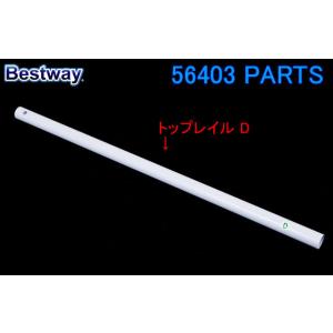 Bestway 56403 PARTS Top Rail D ベストウェイ プール 部品 トップレイ...