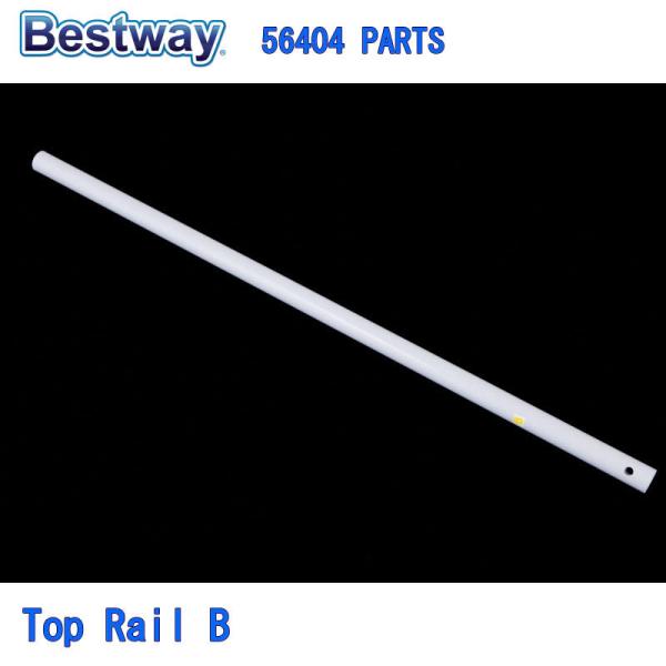 Bestway 56404 PARTS Top Rail B ベストウェイ プール 部品 トップレイ...