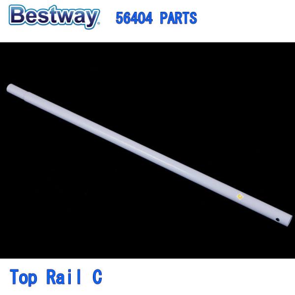 Bestway 56404 PARTS Top Rail C ベストウェイ プール 部品 トップレイ...