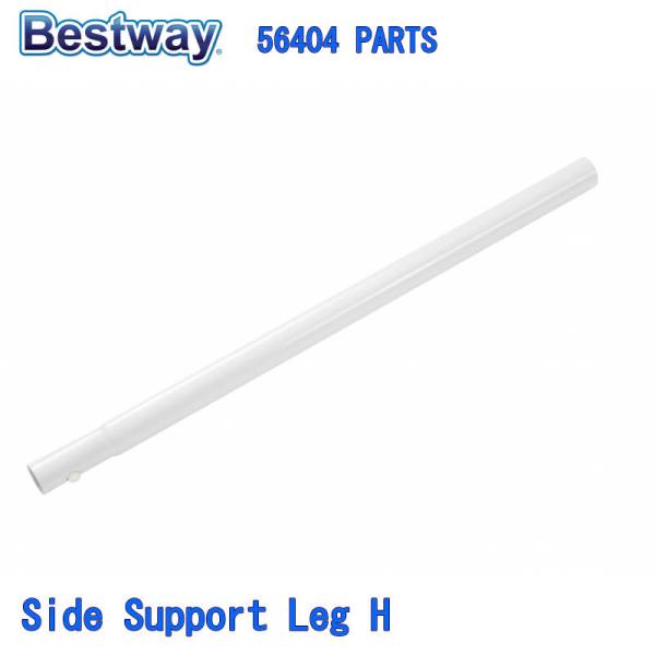 Bestway 56404 PARTS Side Support Leg H ベストウェイ プール ...