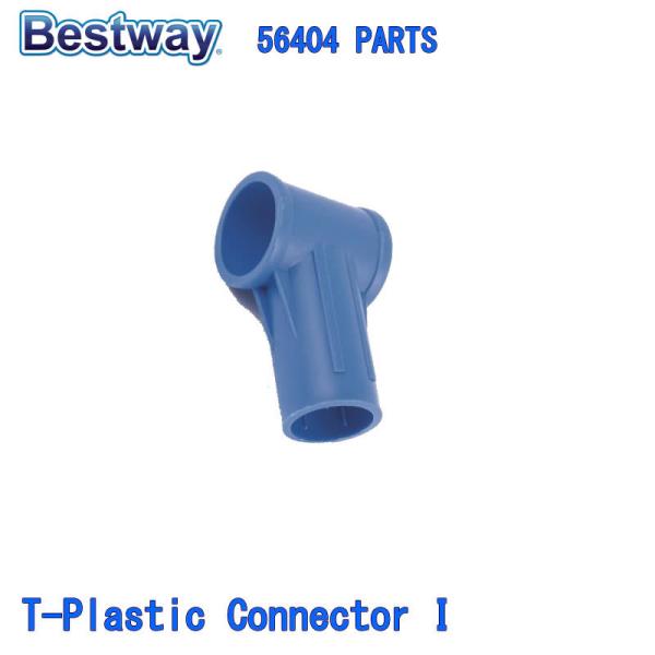 Bestway 56404 PARTS T-Plastic Connector I ベストウェイ プ...