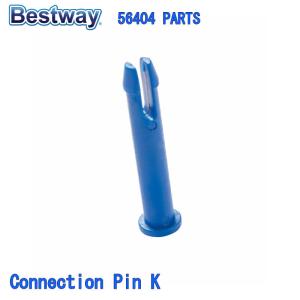 Bestway 56404 PARTS Connection Pin K ベストウェイ プール 部品 コネクションピン K｜3love