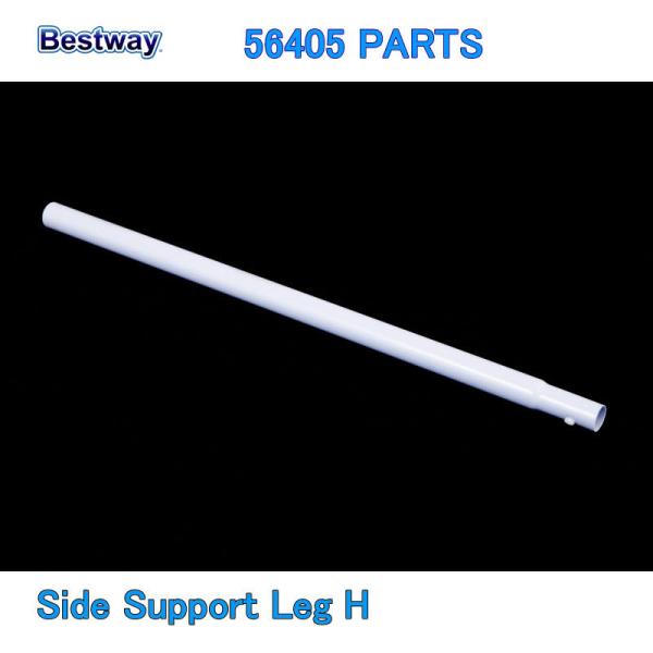 Bestway 56405 PARTS Side Support Leg H ベストウェイ プール ...
