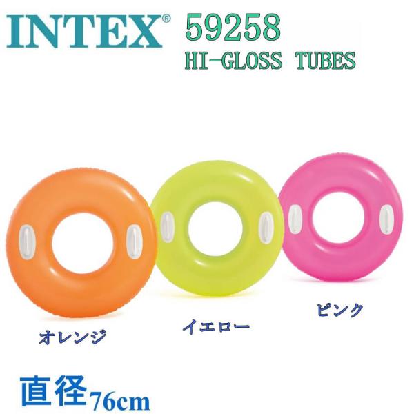 INTEX 59258 HI-GLOSS TUBES インテックス 浮き輪 ハイグロスチューブ フロ...