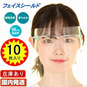 FACE SHIELD 透明マスク フェイスシールド 10個 眼鏡型 メガネ型 メガネタイプ おしゃれ メガネタイプ フルフェイス 透明 ウィルス 感染防止 飛沫防止 感染予防｜3love