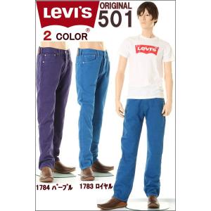 リーバイス 501 新品 00501-1783-1784 LEVI'S ORIGINAL JEANSオリジナル ボタンフライ （ロイヤルブルー パープル ）