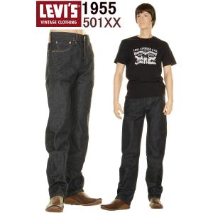 LEVI'S 1955年モデル 501XX 50155-0055 リーバイス 55501xx カイハラ製デニム 501 XX リーバイス ヴィンテージ  LEVIS VINTAGE CLOTHING