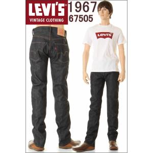 LEVI'S VINTAGE CLOTHING 67505-0098 1967年モデル リーバイス ヴィンテージ クロージング 505xx MADE THE CONE