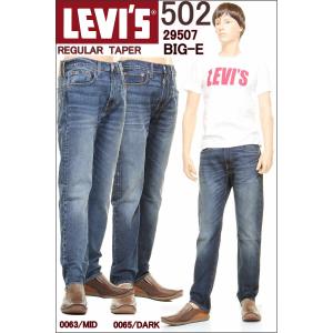 リーバイス 502 ビッグＥ 29507-0063-0065 BIG-E LEVI'S PREMIUM REGULAR TAPER LEG CONE DENIM JEANS ストレート ジーンズ｜3love